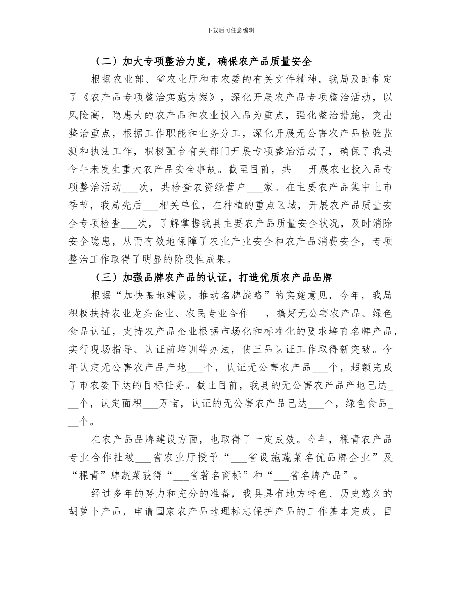 2024年农林局农产品质量安全工作总结范文_第2页