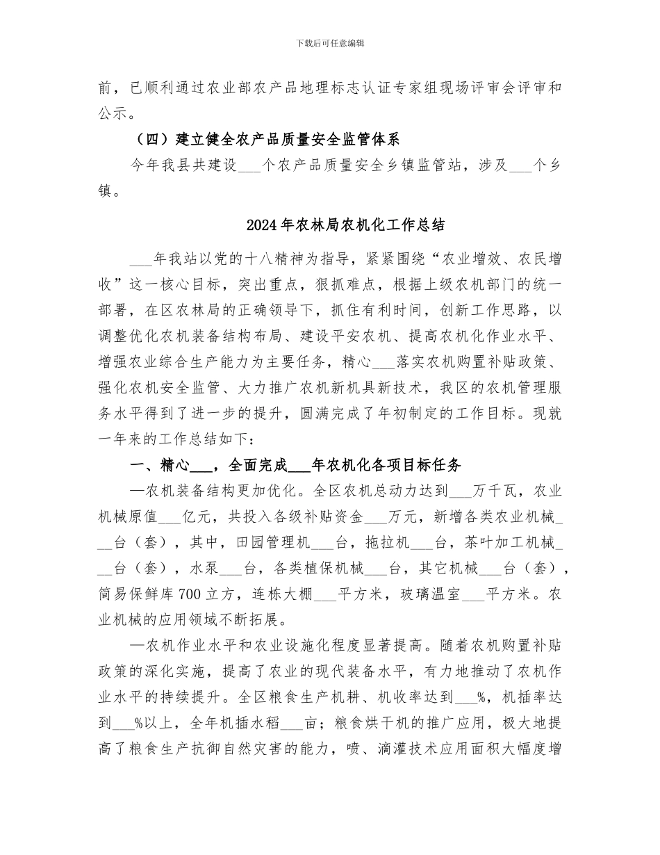 2024年农林局农产品质量安全工作总结范文_第3页
