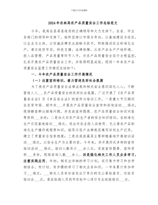 2024年农林局农产品质量安全工作总结范文
