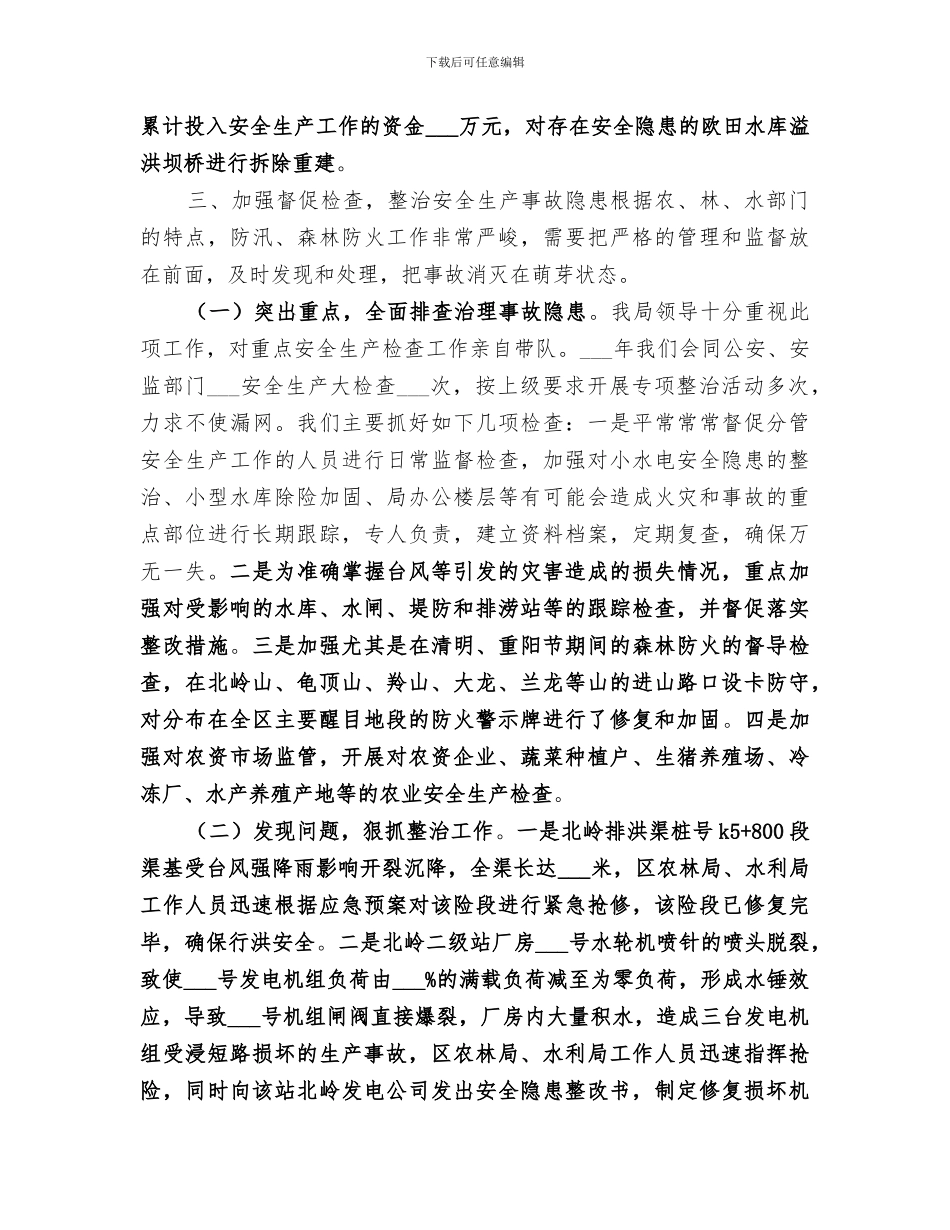 2024年农林局年度安全生产工作总结_第2页