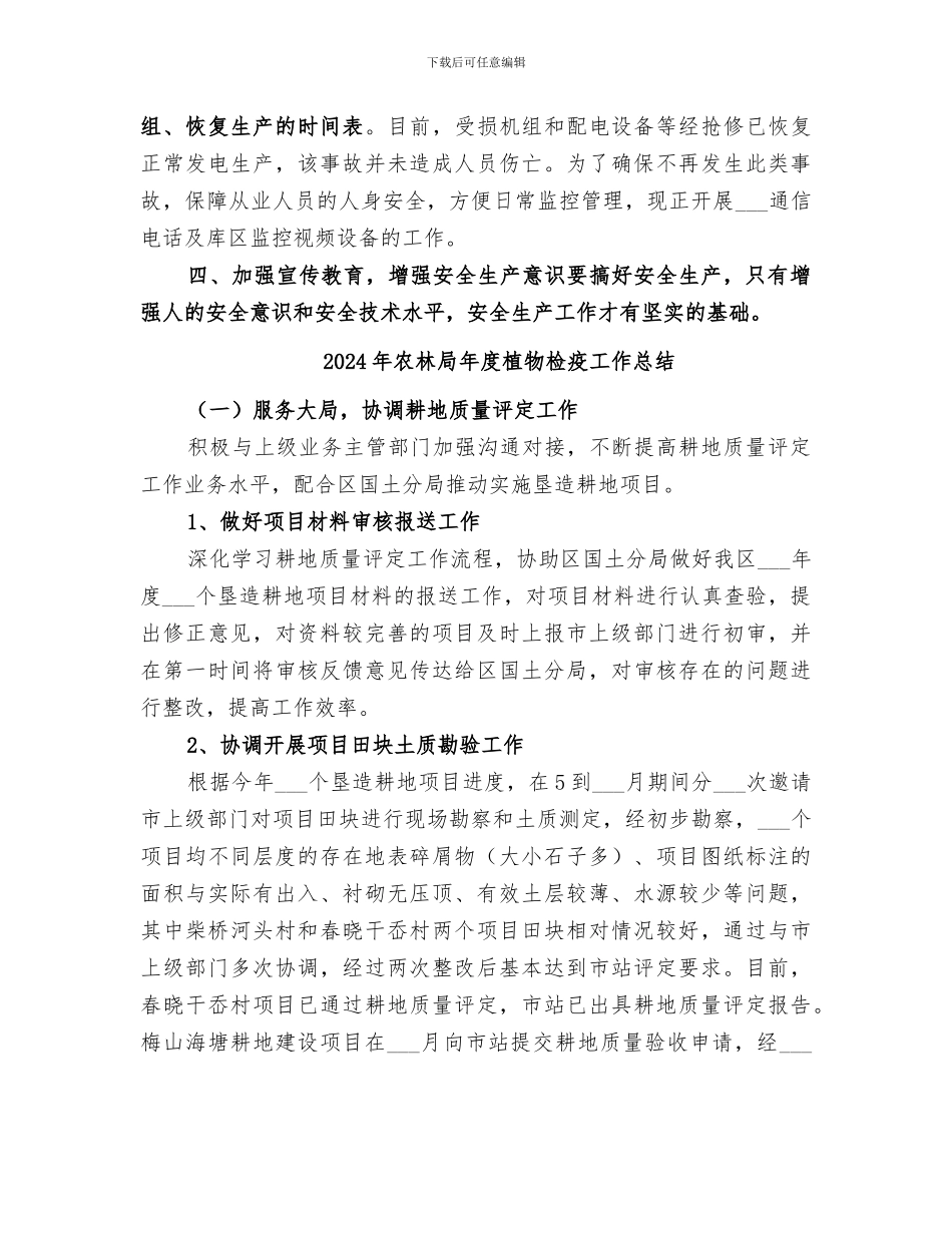 2024年农林局年度安全生产工作总结_第3页