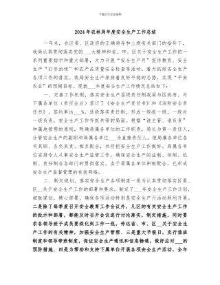 2024年农林局年度安全生产工作总结