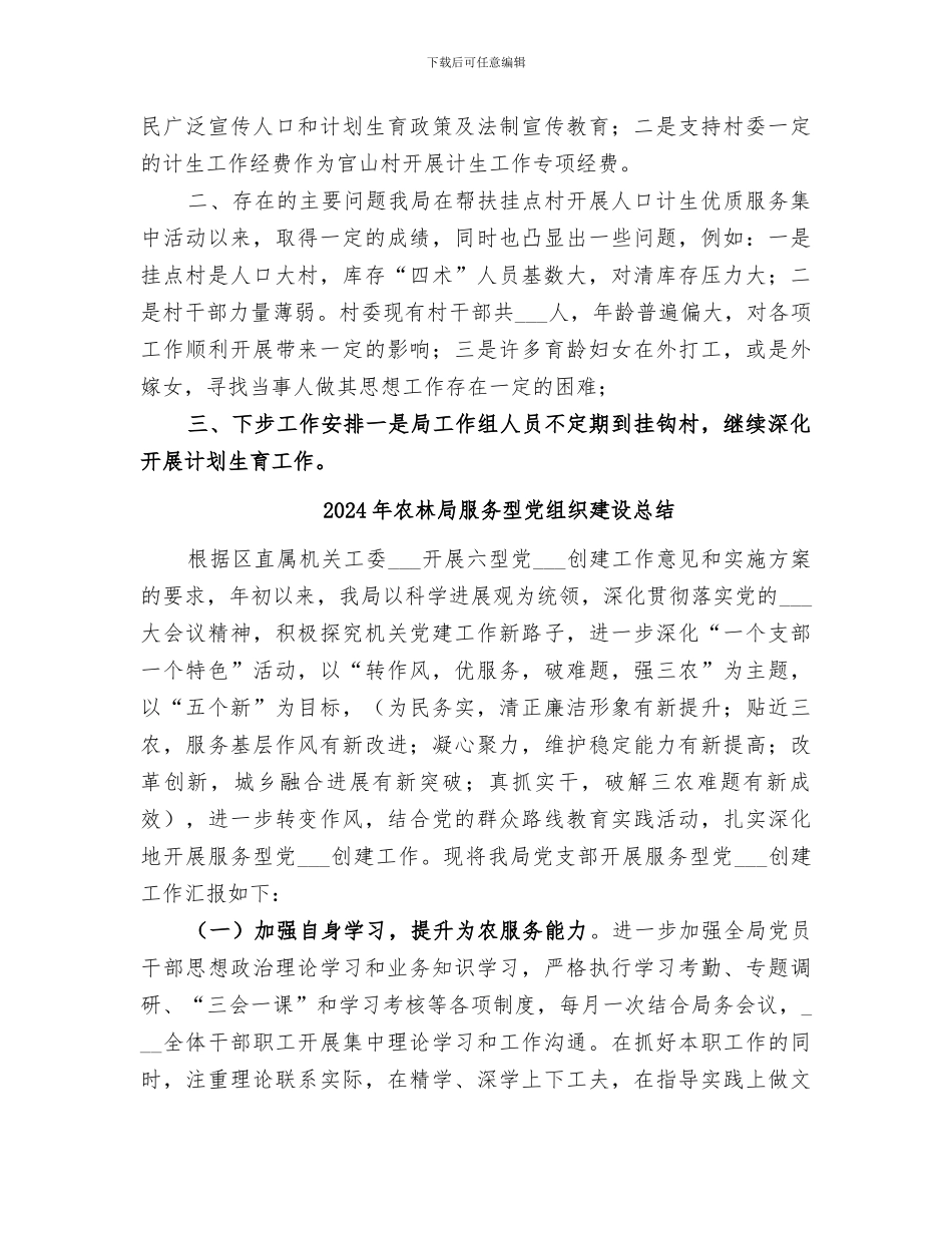2024年农林局年度计生帮扶工作总结_第2页