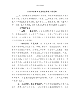 2024年农林局年度计生帮扶工作总结