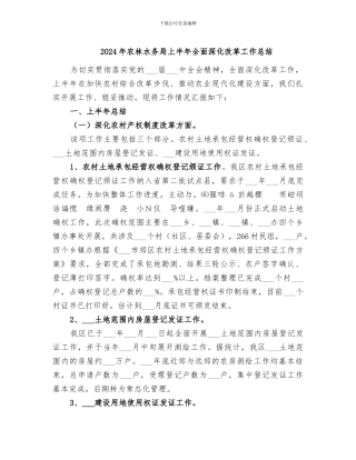 2024年农林水务局上半年全面深化改革工作总结
