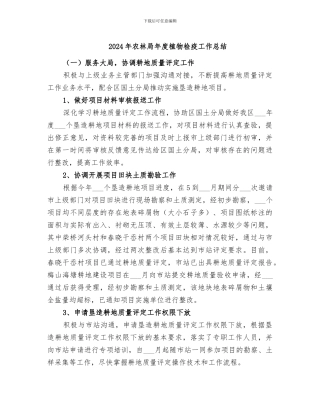 2024年农林局年度植物检疫工作总结