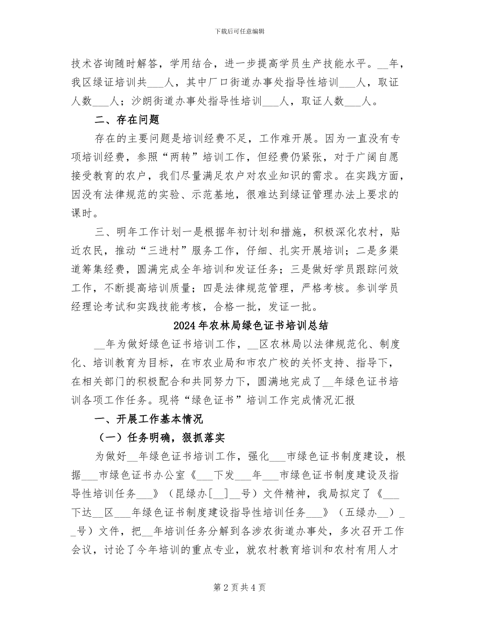 2024年农林局绿色证书培训工作总结_第2页