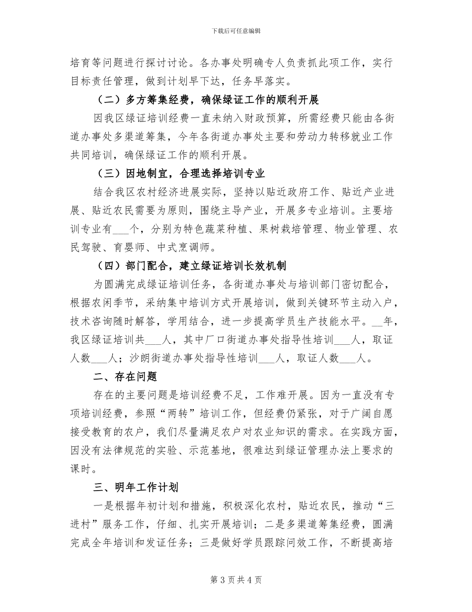 2024年农林局绿色证书培训工作总结_第3页