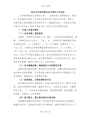 2024年农林局绿色证书培训工作总结