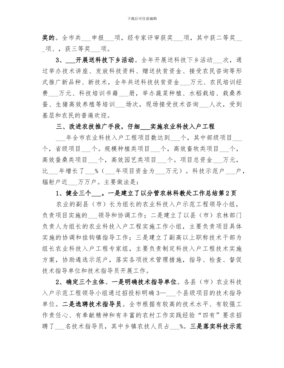 2024年农林科教处工作总结_第3页