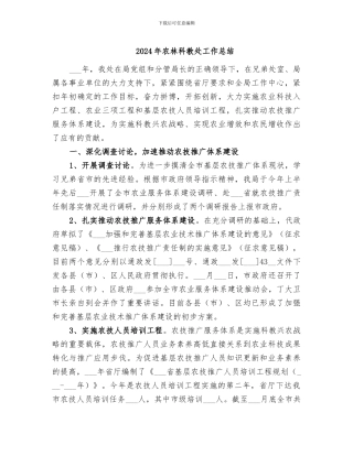 2024年农林科教处工作总结