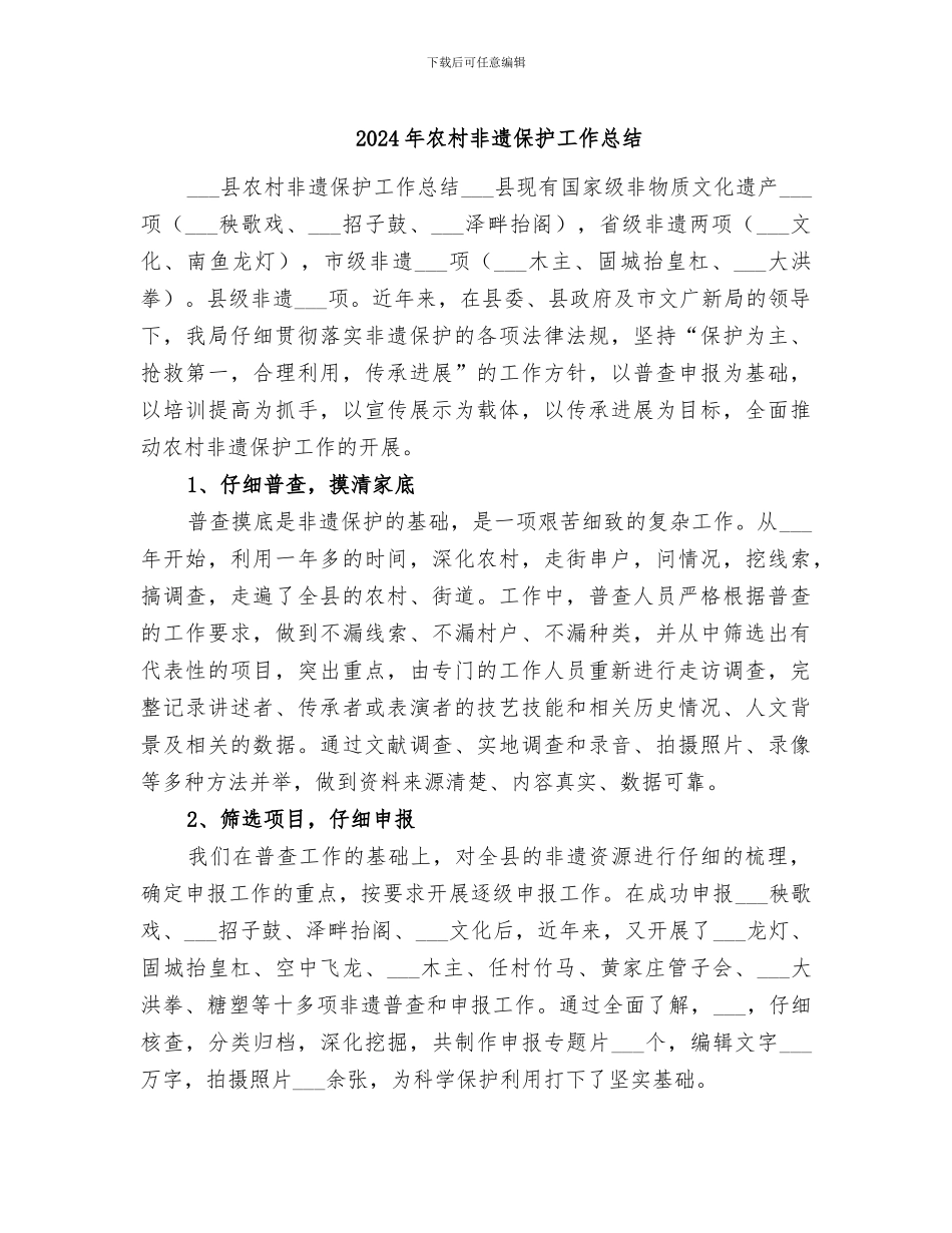 2024年农村非遗保护工作总结_第1页
