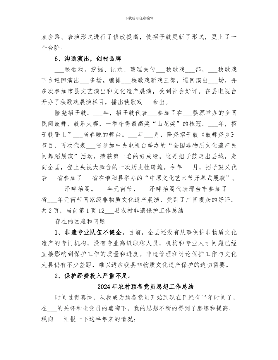 2024年农村非遗保护工作总结_第3页