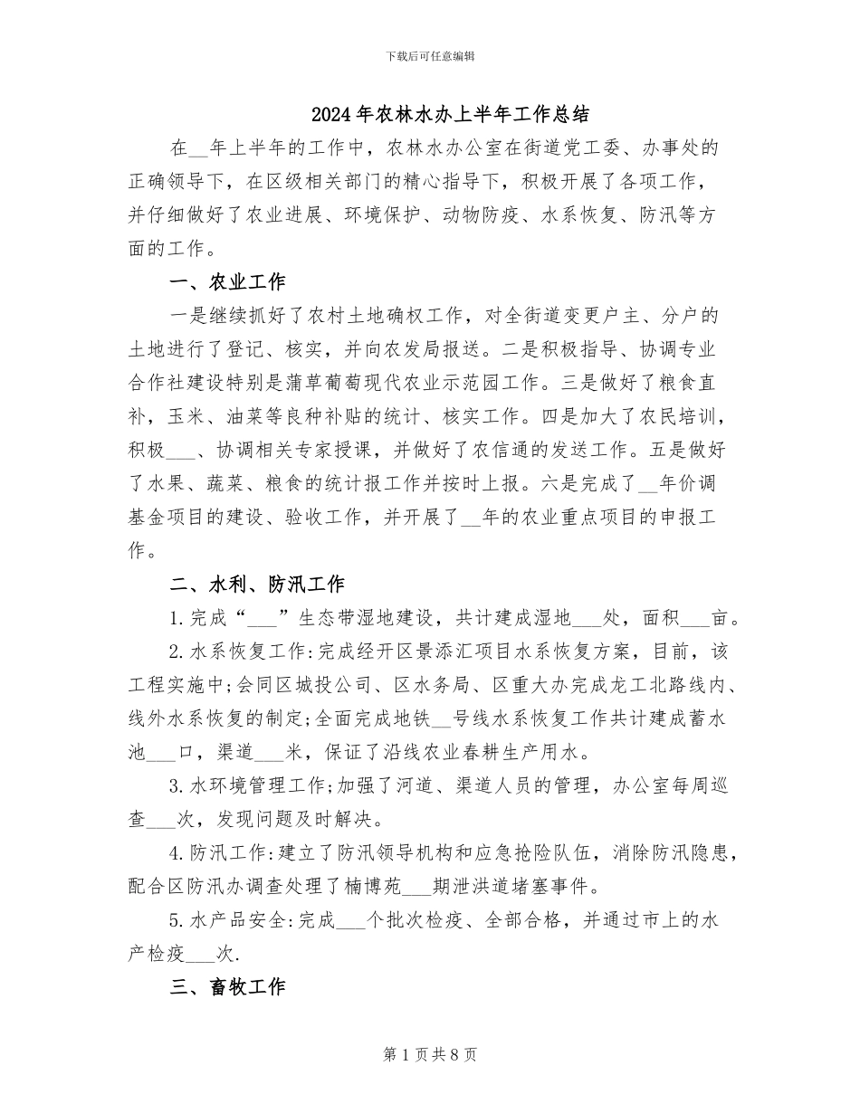 2024年农林水办上半年工作总结_第1页