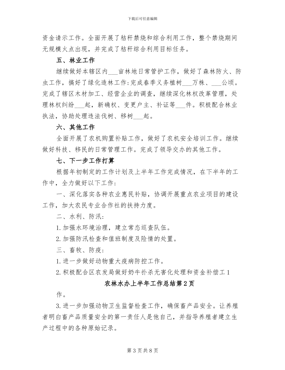 2024年农林水办上半年工作总结_第3页