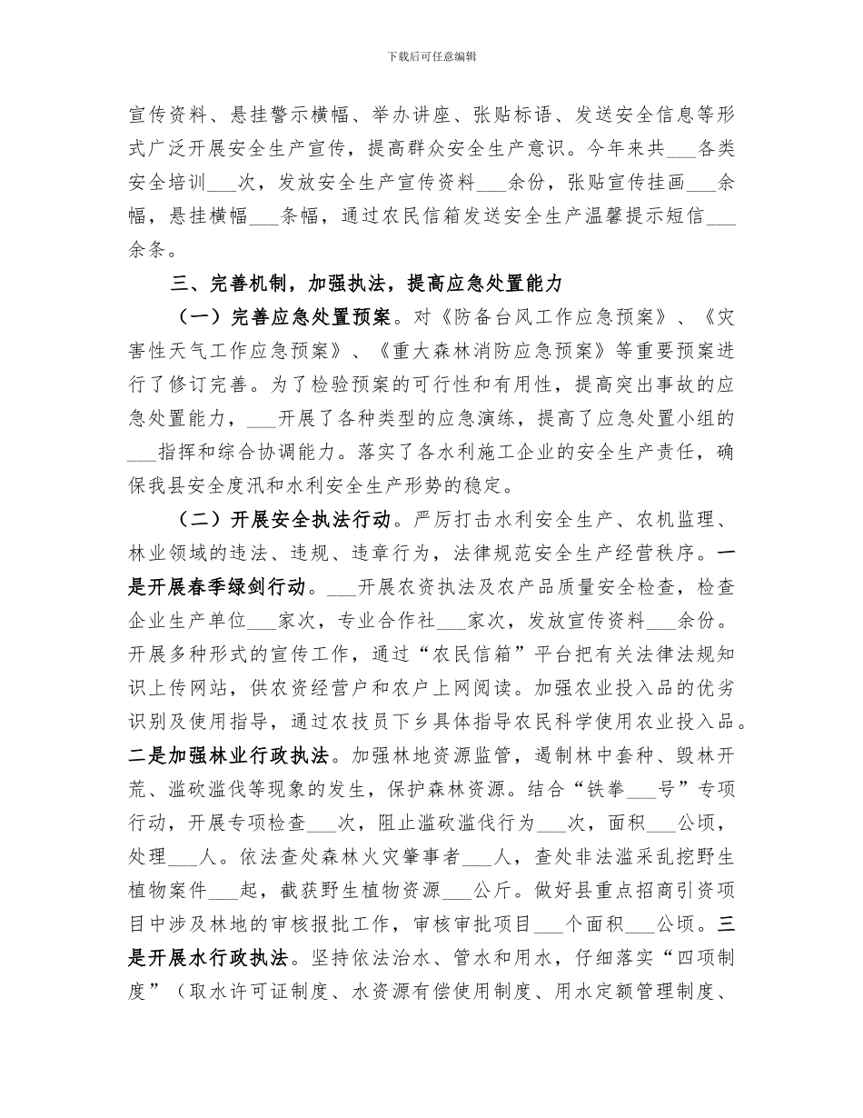 2024年农林水利局安全生产工作总结_第2页