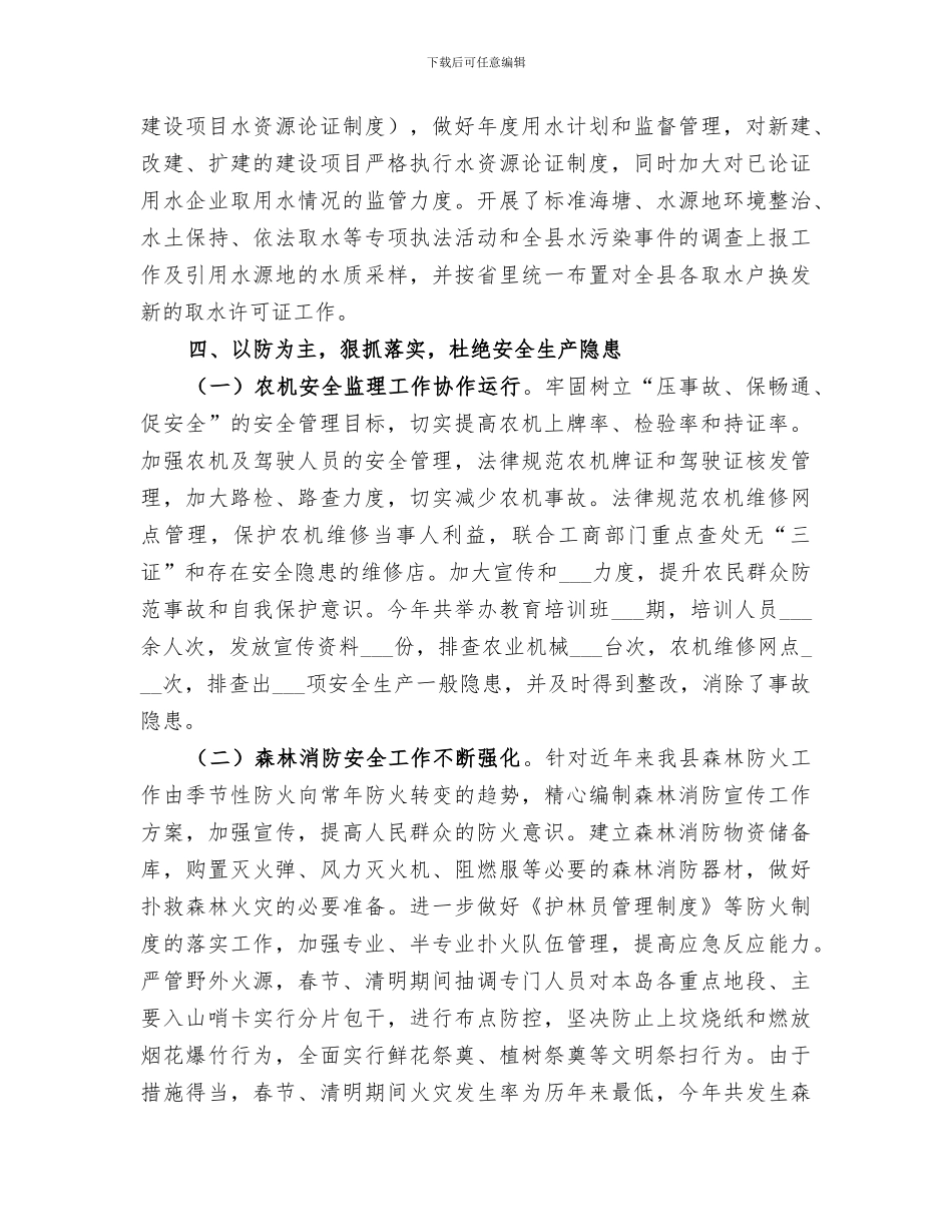 2024年农林水利局安全生产工作总结_第3页