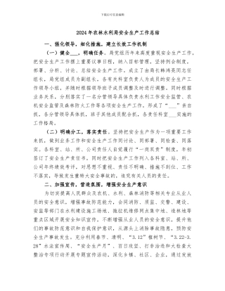 2024年农林水利局安全生产工作总结