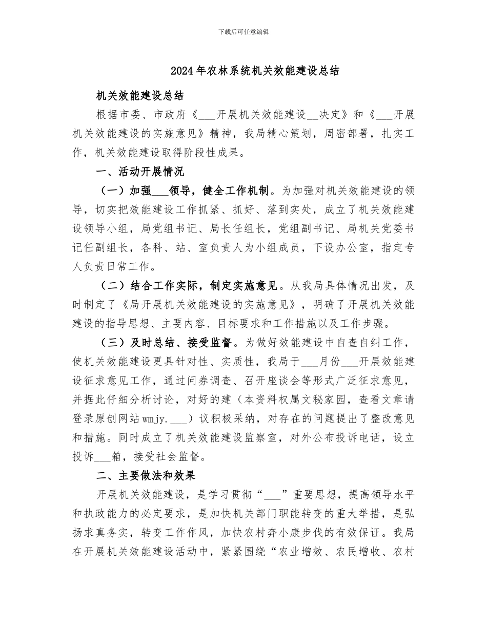 2024年农林系统机关效能建设总结_第1页