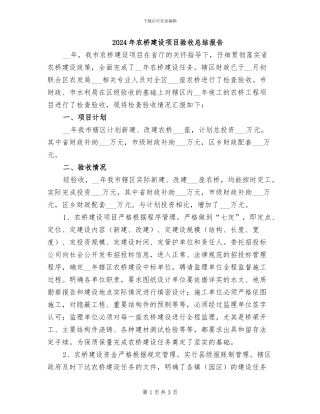 2024年农桥建设项目验收总结报告