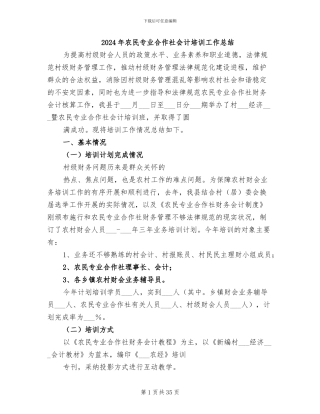 2024年农民专业合作社会计培训工作总结