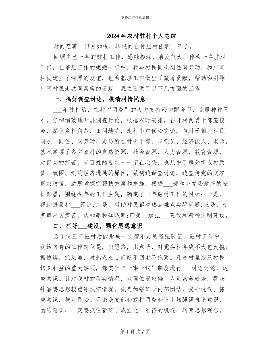 2024年农村驻村个人总结_第1页