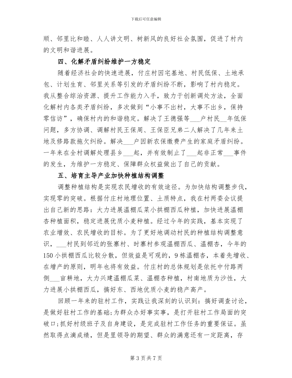 2024年农村驻村个人总结_第3页