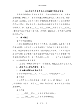 2024年农民专业合作社会计培训工作总结范本