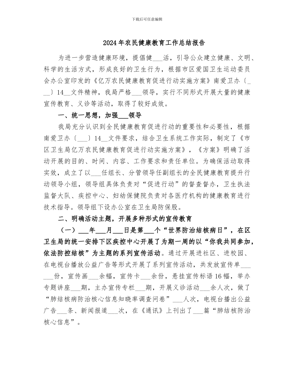 2024年农民健康教育工作总结报告_第1页