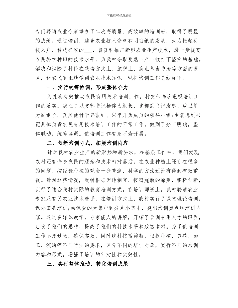 2024年农民实用技术与新型农民培训工作总结_第2页
