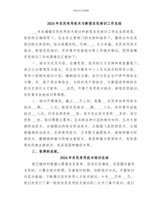 2024年农民实用技术与新型农民培训工作总结