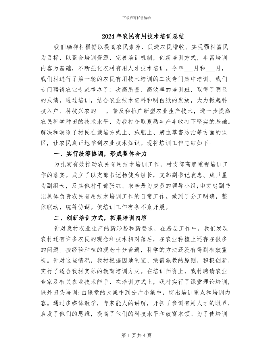 2024年农民实用技术培训总结_第1页