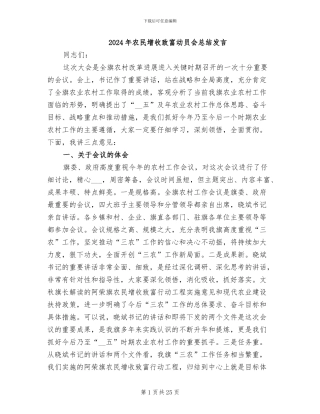 2024年农民增收致富动员会总结发言
