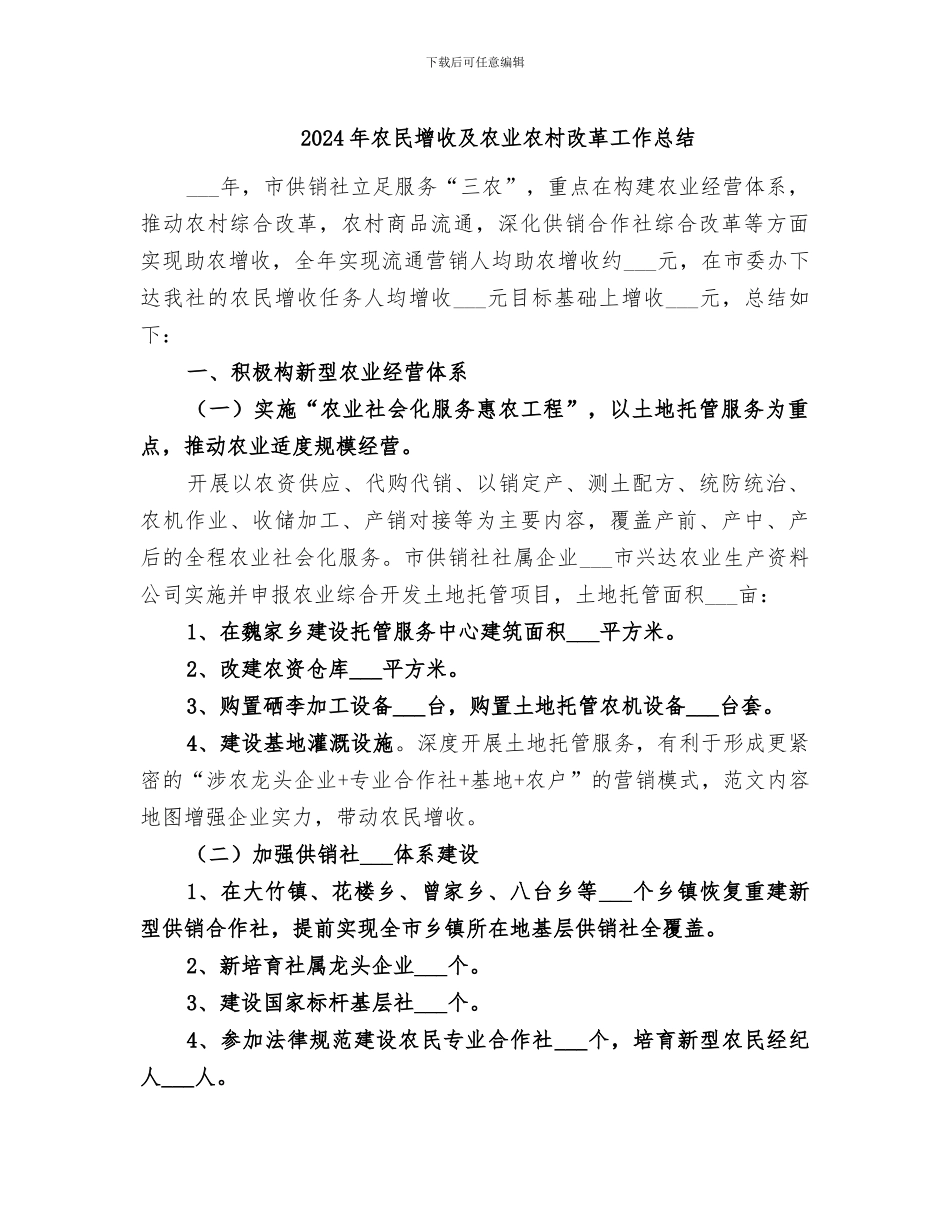2024年农民增收及农业农村改革工作总结_第1页