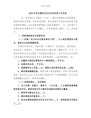 2024年农民增收及农业农村改革工作总结