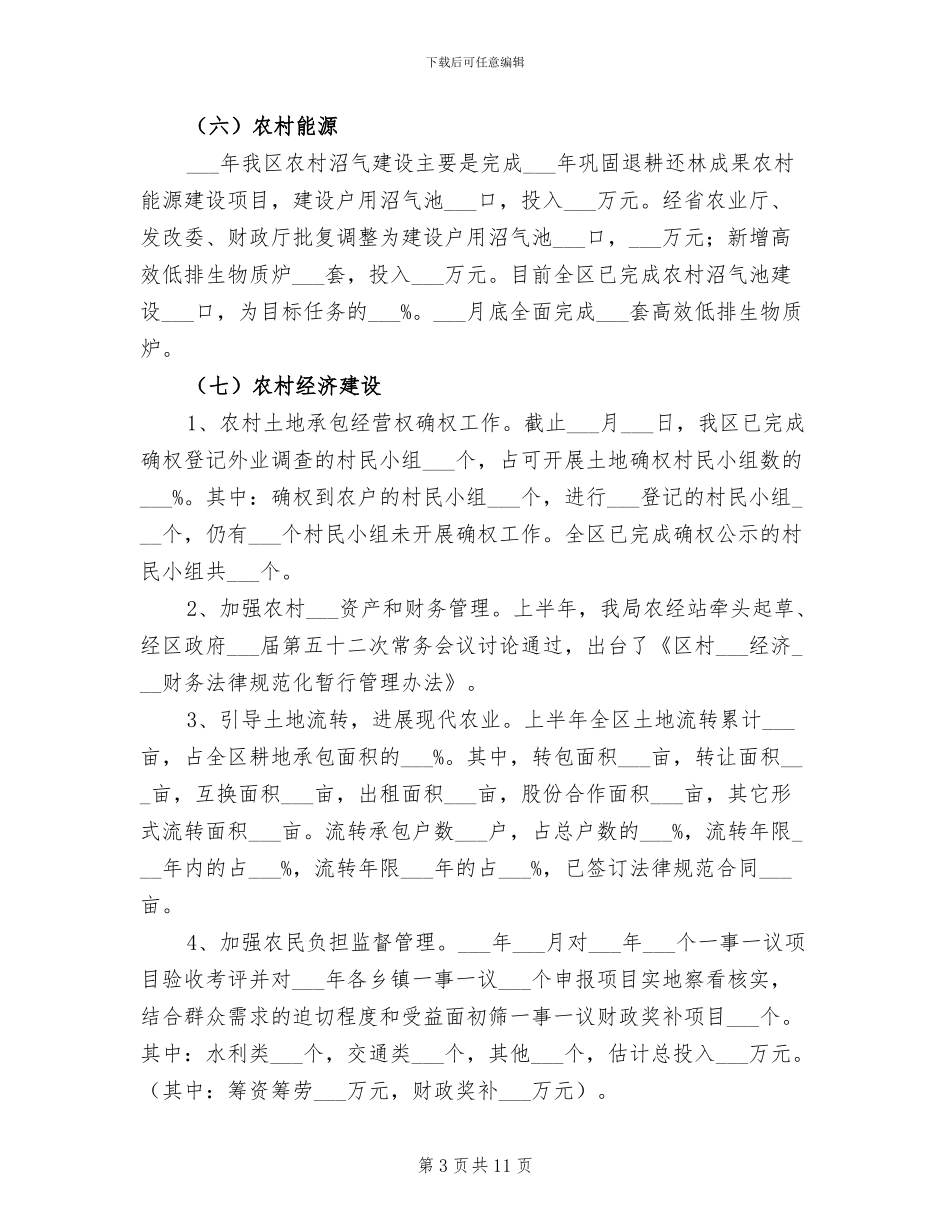 2024年农林局上半年工作总结和下半年工作要点_第3页