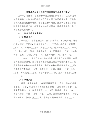 2024年农林局上半年工作总结和下半年工作要点