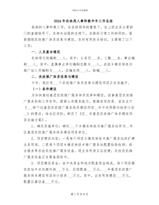 2024年农林局人事科教半年工作总结