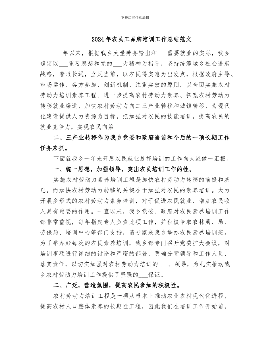 2024年农民工品牌培训工作总结范文_第1页