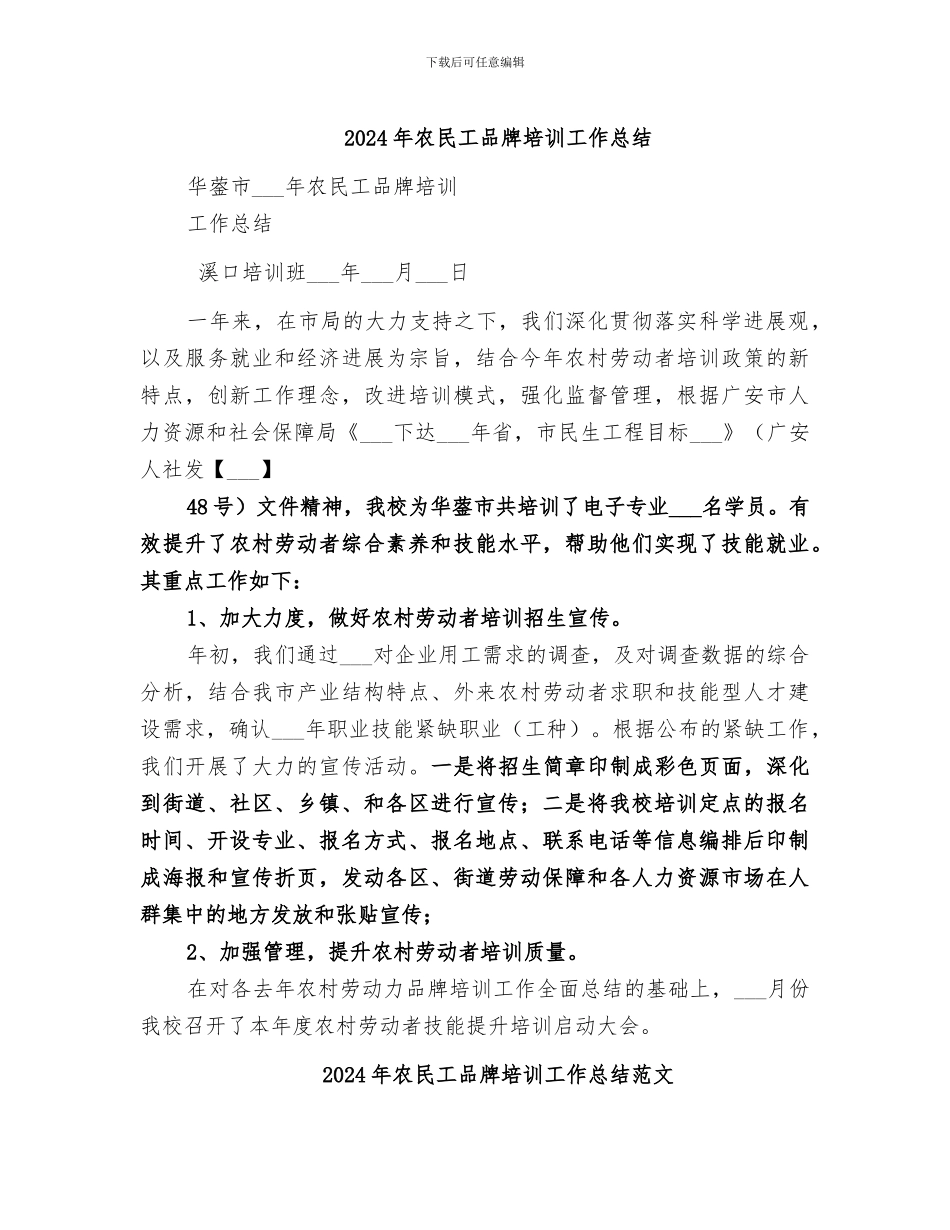 2024年农民工品牌培训工作总结_第1页