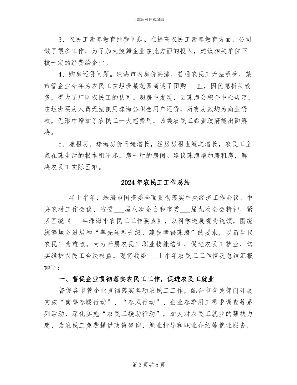 2024年农民工工作年终总结_第3页