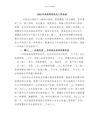 2024年农林局农机化工作总结