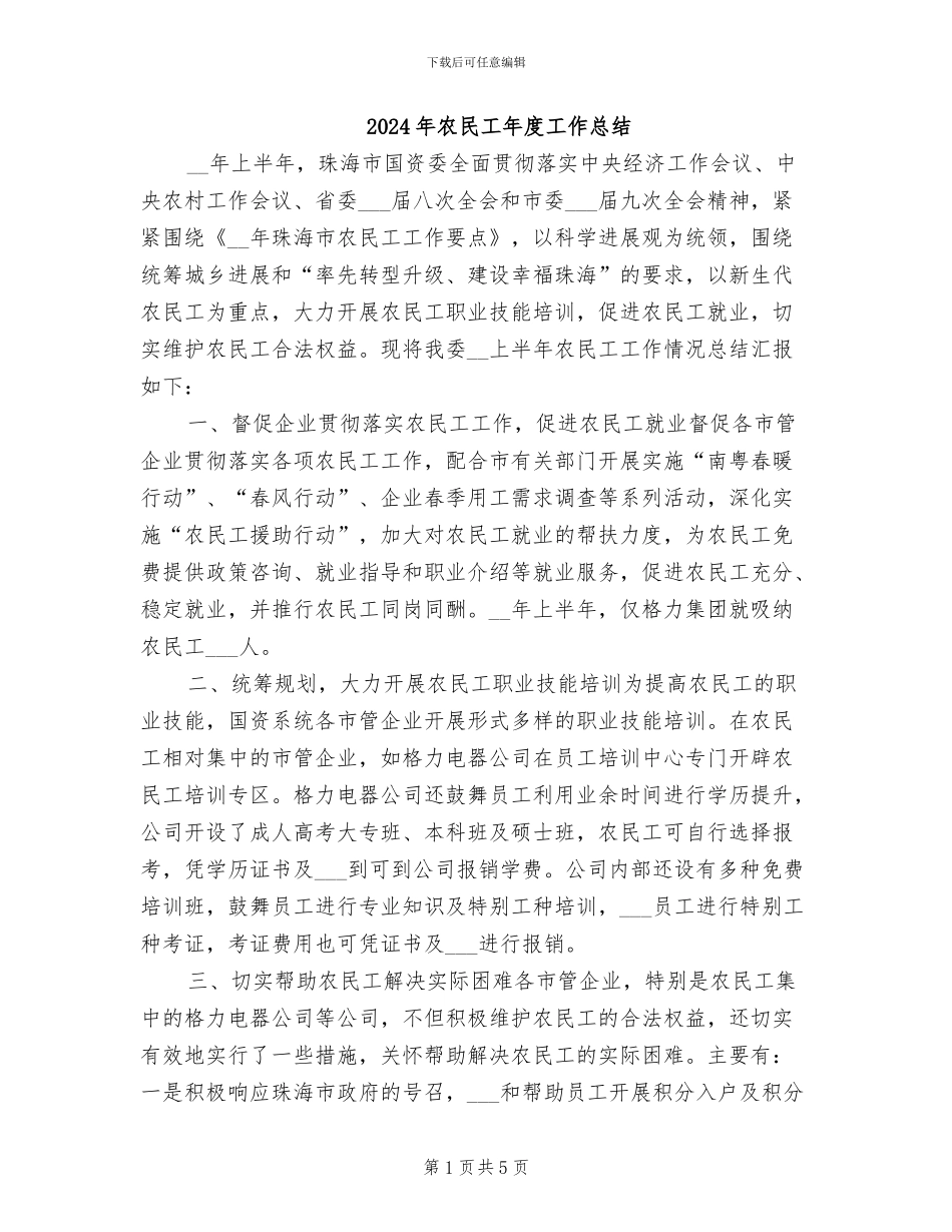 2024年农民工年度工作总结_第1页