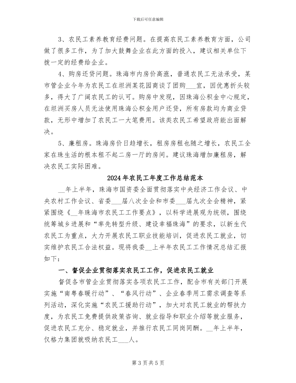 2024年农民工年度工作总结_第3页