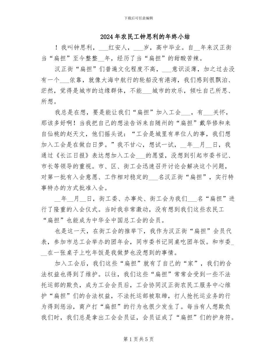 2024年农民工钟思利的年终小结_第1页