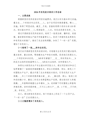 2024年农民技术培训工作总结