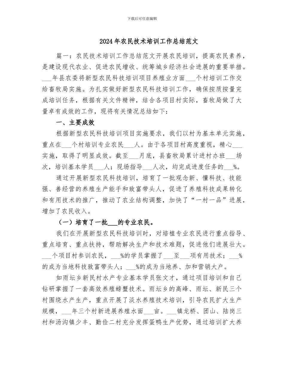 2024年农民技术培训工作总结范文_第1页