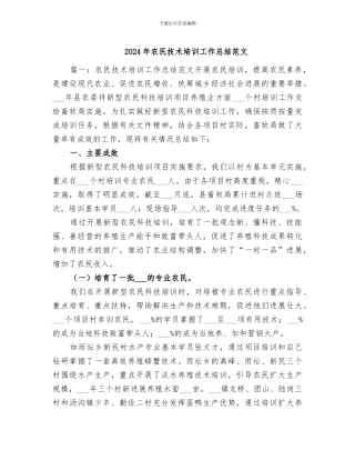 2024年农民技术培训工作总结范文