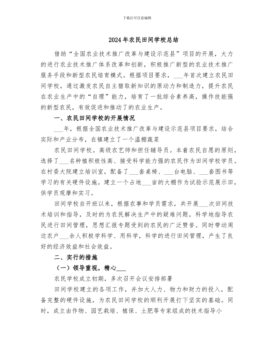 2024年农民田间学校总结_第1页