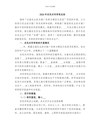 2024年农民田间学校总结